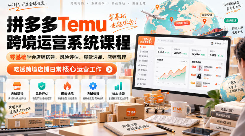 Temu跨境拼多多运营系统课程,零基础学会店铺搭建、风险评估、爆款选品、店铺管理,吃透跨境店铺日常核心运营工作 1 Temu跨境拼多多运营系统课程,零基础学会店铺搭建、风险评估、爆款选品、店铺管理,吃透跨境店铺日常核心运营工作