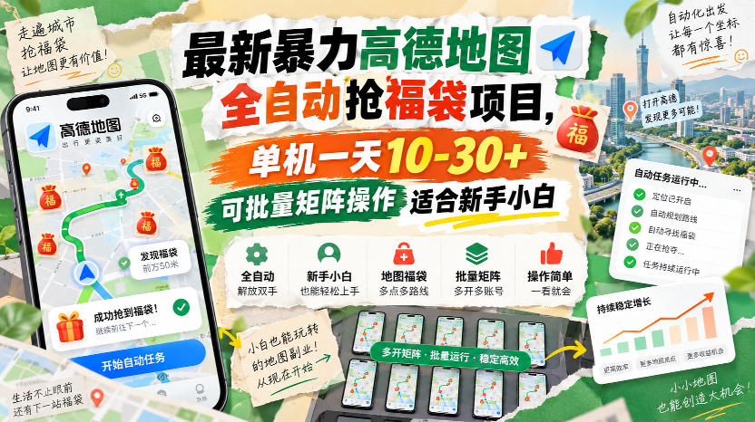 最新暴力高德地图全自动抢福袋项目,单机一天10-30+可批量矩阵操作适合新手小白 1 最新暴力高德地图全自动抢福袋项目,单机一天10-30+可批量矩阵操作适合新手小白