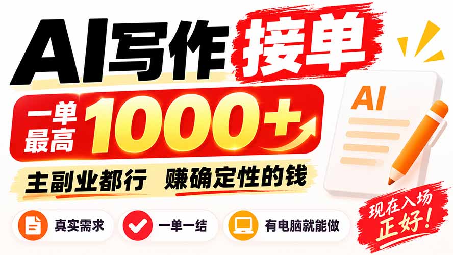 AI写作接单,日稳定800+,附内部接单资源,0成本不囤货 1 20260915093745 6aa911e9396c8