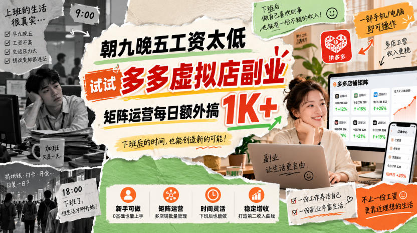 朝九晚五工资太低,试试多多虚拟店副业,矩阵运营每日额外搞1K+【揭秘】 1 朝九晚五工资太低,试试多多虚拟店副业,矩阵运营每日额外搞1K+【揭秘】