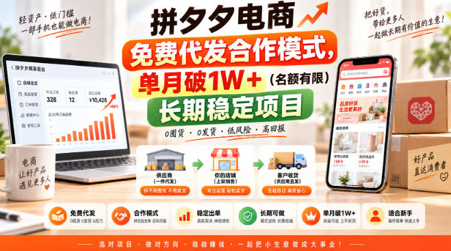 拼夕夕电商免费代发合作模式,单月破1W+(名额有限)长期稳定项目【揭秘】 1 拼夕夕电商免费代发合作模式,单月破1W+(名额有限)长期稳定项目【揭秘】