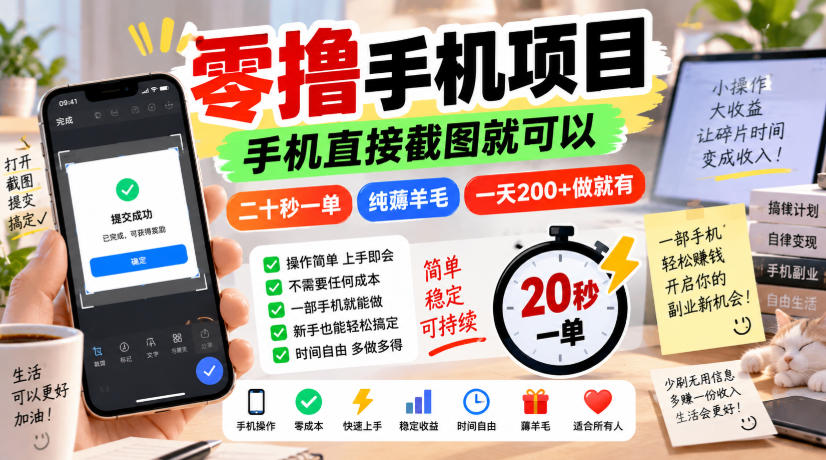 零撸手机项目,手机直接截图就可以,二十秒一单,纯薅羊毛,一天200+做就有【揭秘】 1 零撸手机项目,手机直接截图就可以,二十秒一单,纯薅羊毛,一天200+做就有【揭秘】