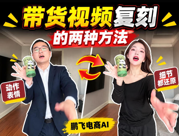 AI带货视频复刻全教程不用实拍不用写文案!复刻一条爆款带货视频 1 AI带货视频复刻全教程不用实拍不用写文案!复刻一条爆款带货视频