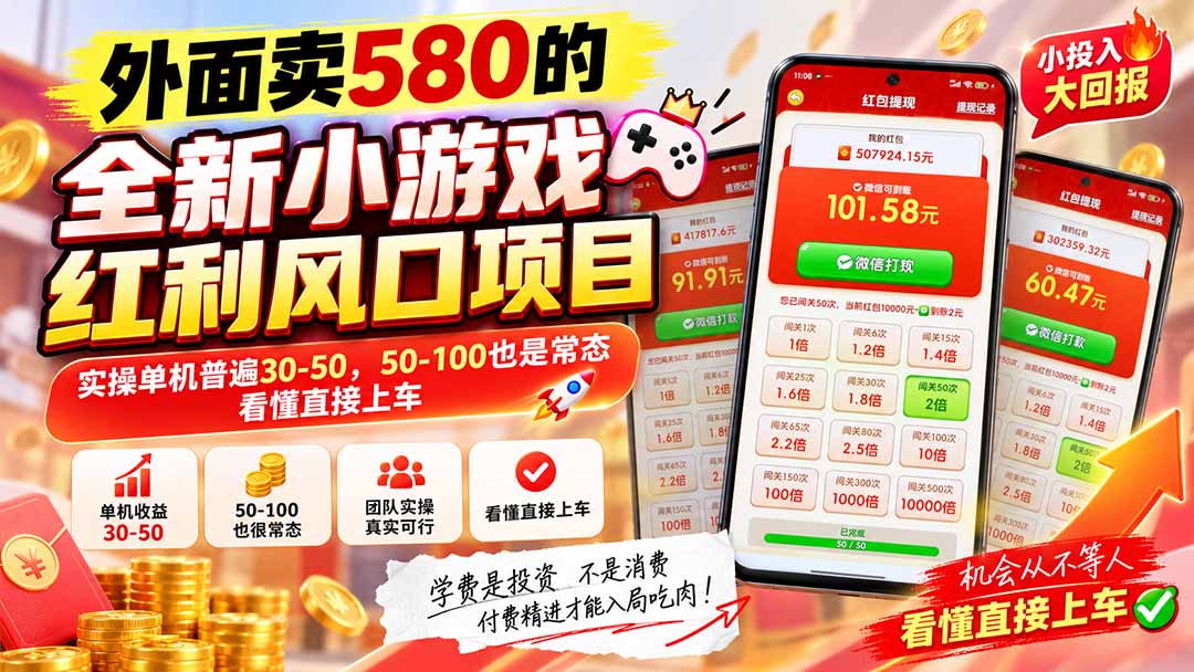 外面卖580的全新小游戏红利风口已炸场,实操单机普遍30-50,50-100也是常态,看懂直接上车 1 20260918064919 6aacdeef78ce7