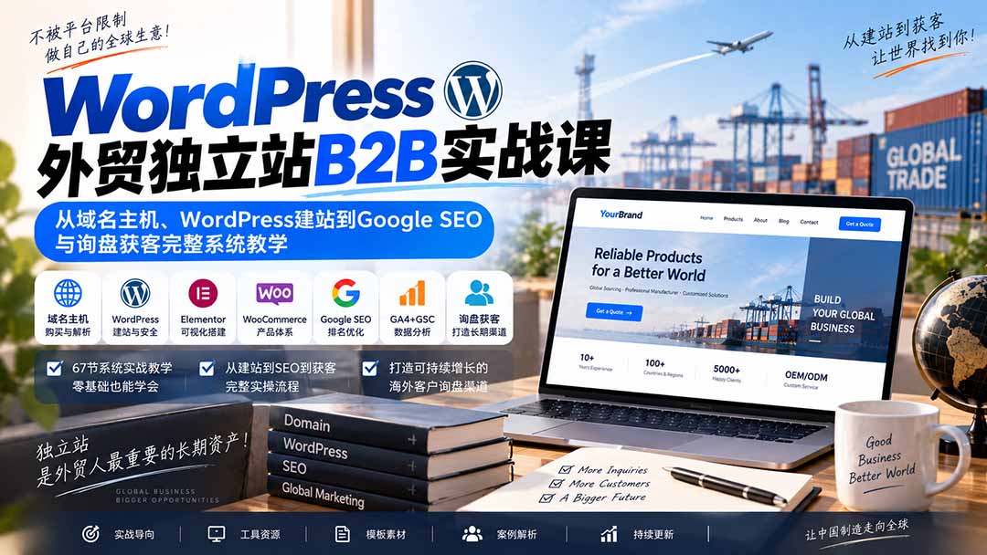 WordPress外贸独立站B2B实战课:从域名主机、WordPress建站到Google SEO与询盘获客完整系统教学 1 20260918092731 6aad0403d38a3