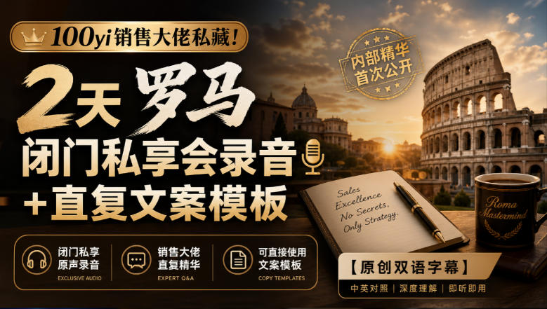 100yi销售大佬私藏-无水印!2天罗马闭门私享会录音+直复文案模板【原创双语字幕】 1 100yi销售大佬私藏-无水印!2天罗马闭门私享会录音+直复文案模板【原创双语字幕】