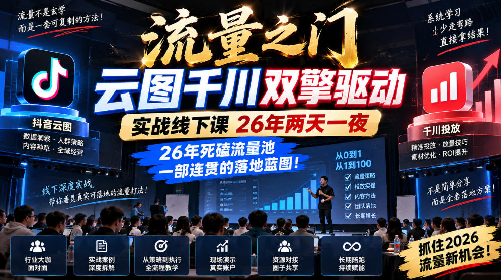流量之门-云图千川双擎驱动实战线下课26年两天一夜,26年死磕流量池一部连贯的落地蓝图! 1 流量之门-云图千川双擎驱动实战线下课26年两天一夜,26年死磕流量池一部连贯的落地蓝图!