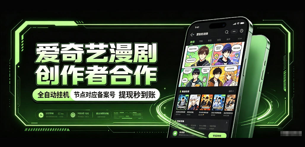 爱奇艺漫剧创作者合作,全自动褂鸡,有节点对应备案号,收益提现秒到账【揭秘】 1 爱奇艺漫剧创作者合作,全自动褂鸡,有节点对应备案号,收益提现秒到账【揭秘】