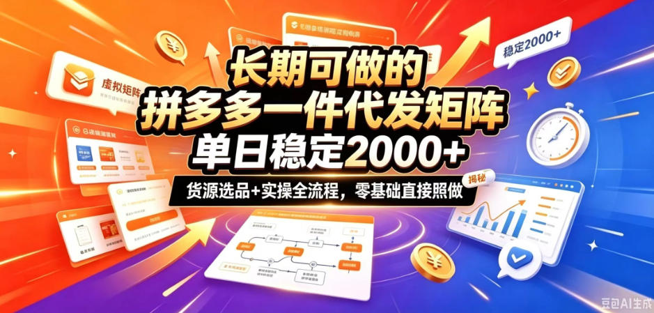 长期可做的拼多多一件代发矩阵,单日稳定2k+,货源选品+实操全流程,零基础直接照做【揭秘】 1 长期可做的拼多多一件代发矩阵,单日稳定2k+,货源选品+实操全流程,零基础直接照做【揭秘】