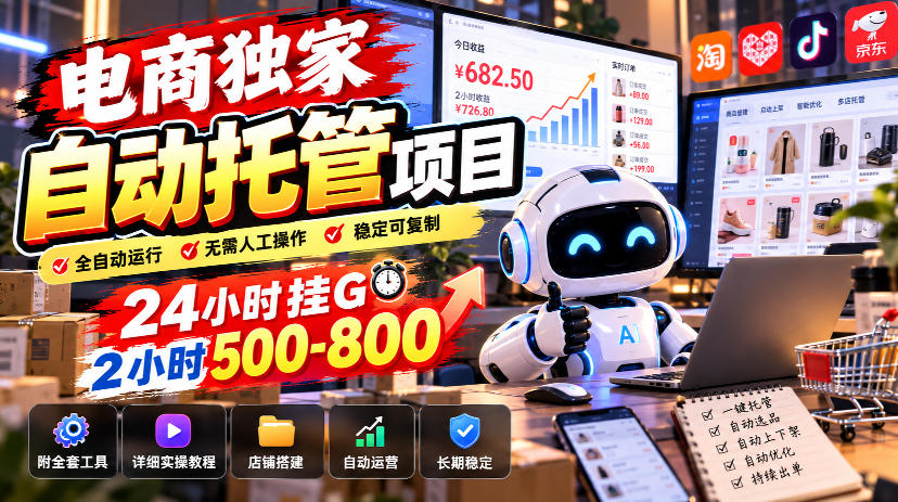 电商独家自动托管项目,24小时挂G,2小时500-800,附全套工具【揭秘】 1 电商独家自动托管项目,24小时挂G,2小时500-800,附全套工具【揭秘】