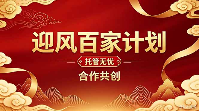 2026年还在为找创业项目迷茫。迎风计划将颠覆你的认知,改变你的人生轨迹。 1 20261003084050 6ac0bf926cb38