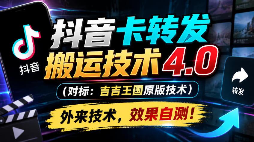 抖音卡转发搬运技术4.0(对标:吉吉王国原版技术),外来技术,效果自测! 1 抖音卡转发搬运技术4.0(对标:吉吉王国原版技术),外来技术,效果自测!