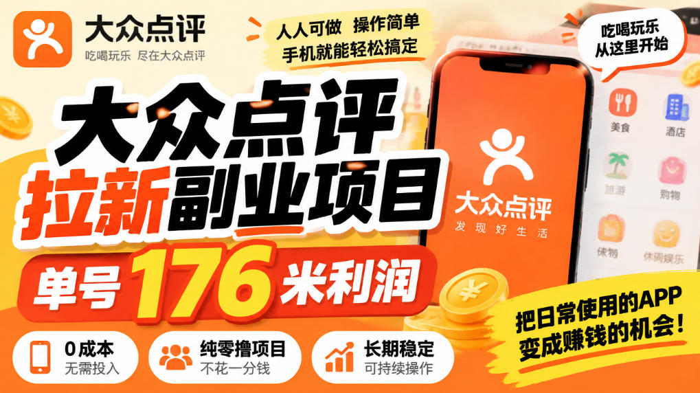 【无水印】大众点评拉新副业项目,单号176米利润,纯零撸项目 1 【无水印】大众点评拉新副业项目,单号176米利润,纯零撸项目