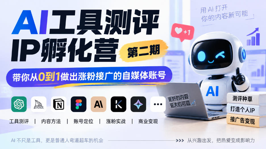 AI工具测评IP孵化营第二期,带你从0到1做出涨粉接广的自媒体账号 1 AI工具测评IP孵化营第二期,带你从0到1做出涨粉接广的自媒体账号