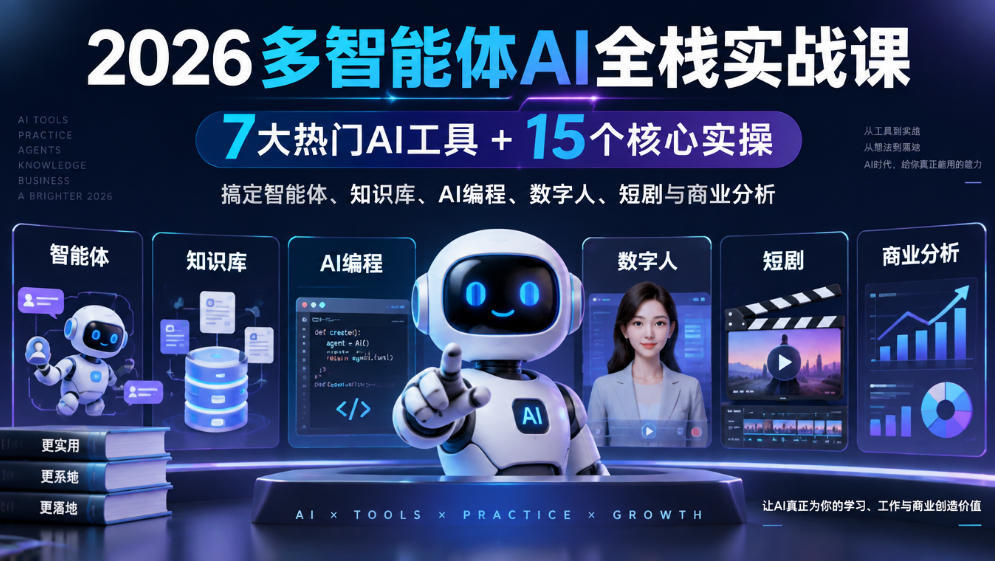 【无水印】2026多智能体AI全栈实战课|7大热门AI工具+15个核心实操,搞定智能体、知识库、AI编程、数字人、短剧与商业分析 1 【无水印】2026多智能体AI全栈实战课|7大热门AI工具+15个核心实操,搞定智能体、知识库、AI编程、数字人、短剧与商业分析