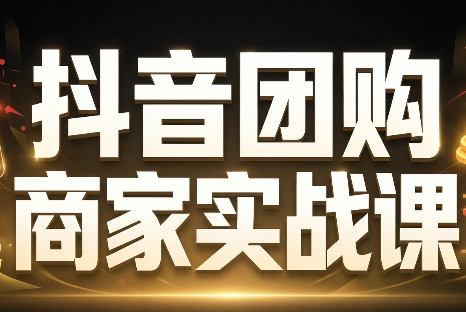 程老师·抖音团购商家实战课 1 20261005004922 6ac2f41261ff2
