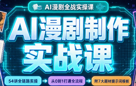 AI漫剧制作实战课(剧本+分镜+生图+剪辑) 1 20261005004957 6ac2f4354ce0a