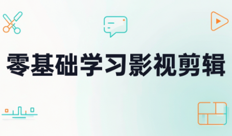 零基础学习影视剪辑 1 20261005005032 6ac2f45876d5d