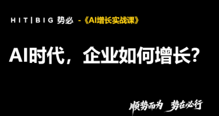 势必·AI增长实战课 1 20261009063728 6ac88ba8aea58