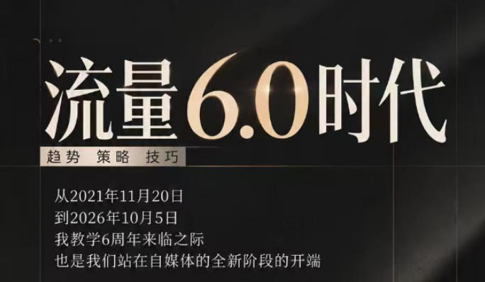 流量6.0时代直播课2026年10月,流量6.0时代的趋势、策略、技巧,2027年前,你的IP能否做起来,本场直播就是你的转折点 1 流量6.0时代直播课2026年10月,流量6.0时代的趋势、策略、技巧,2027年前,你的IP能否做起来,本场直播就是你的转折点