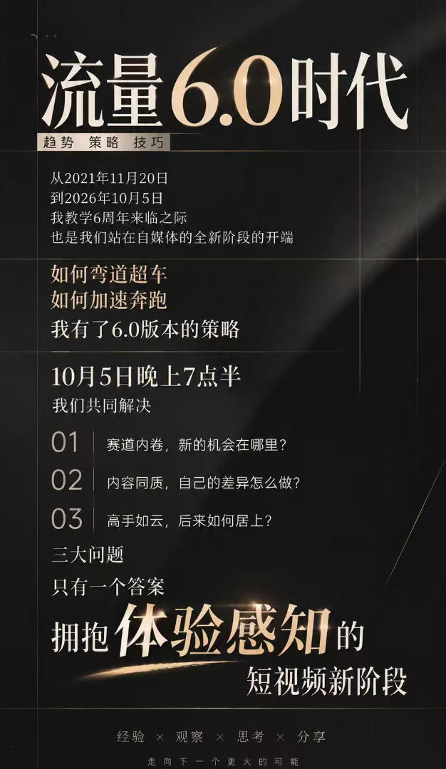 流量6.0时代直播课2026年10月,流量6.0时代的趋势、策略、技巧,2027年前,你的IP能否做起来,本场直播就是你的转折点 2 流量6.0时代直播课2026年10月,流量6.0时代的趋势、策略、技巧,2027年前,你的IP能否做起来,本场直播就是你的转折点