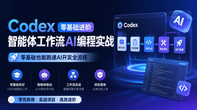 Codex零基础进阶智能体工作流AI编程实战,零基础也能跑通AI开发全流程 1 Codex零基础进阶智能体工作流AI编程实战,零基础也能跑通AI开发全流程