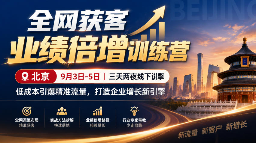 全网获客业绩倍增训练营北京9月3-5日三天两夜线下课,低成本引爆精准流量,打造企业增长新引擎 1 全网获客业绩倍增训练营北京9月3-5日三天两夜线下课,低成本引爆精准流量,打造企业增长新引擎
