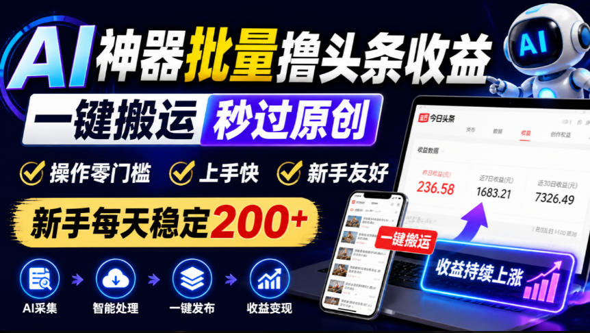 AI神器批量撸头条收益,一键搬运秒过原创,操作零门槛上手快,新手每天稳定200+【揭秘】 1 AI神器批量撸头条收益,一键搬运秒过原创,操作零门槛上手快,新手每天稳定200+【揭秘】