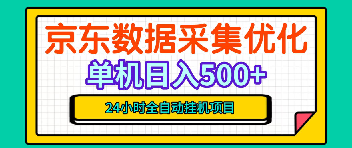 纯挂G躺賺!京东数据采集优化,单台500+收益,24小时全自动无需值守 1 纯挂G躺賺!京东数据采集优化,单台500+收益,24小时全自动无需值守