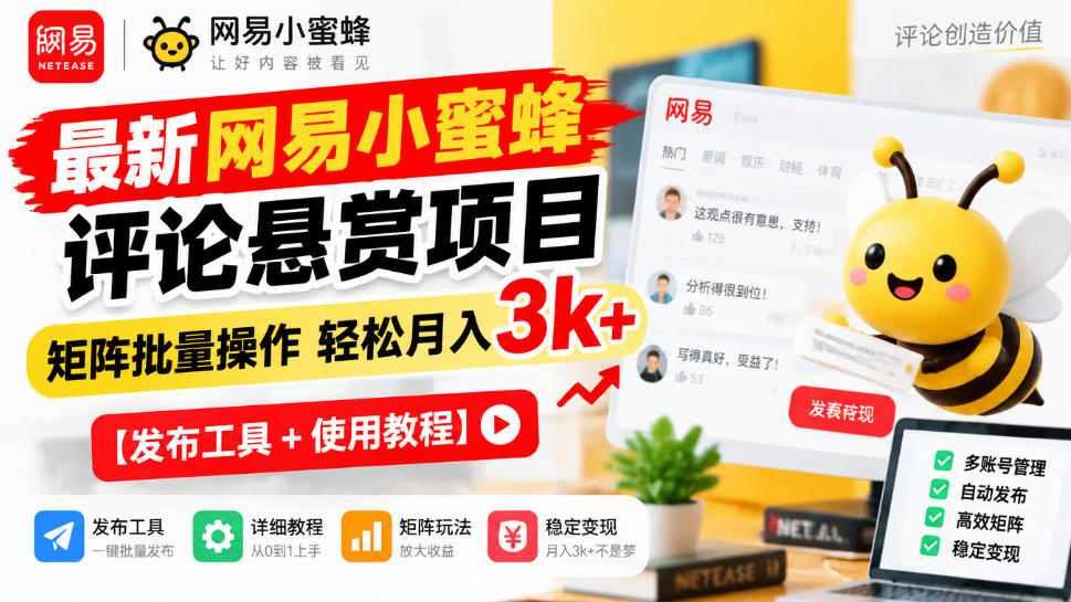 最新网易小蜜蜂评论悬赏项目,矩阵批量操作轻松月入3k+【发布工具+使用教程】 1 最新网易小蜜蜂评论悬赏项目,矩阵批量操作轻松月入3k+【发布工具+使用教程】