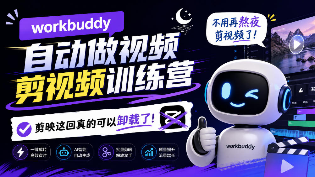 workbuddy AI自动做视频剪视频训练营,不用再熬夜剪视频了,剪映这回真的可以卸载了!(更新1008) 1 workbuddy AI自动做视频剪视频训练营,不用再熬夜剪视频了,剪映这回真的可以卸载了!(更新1008)