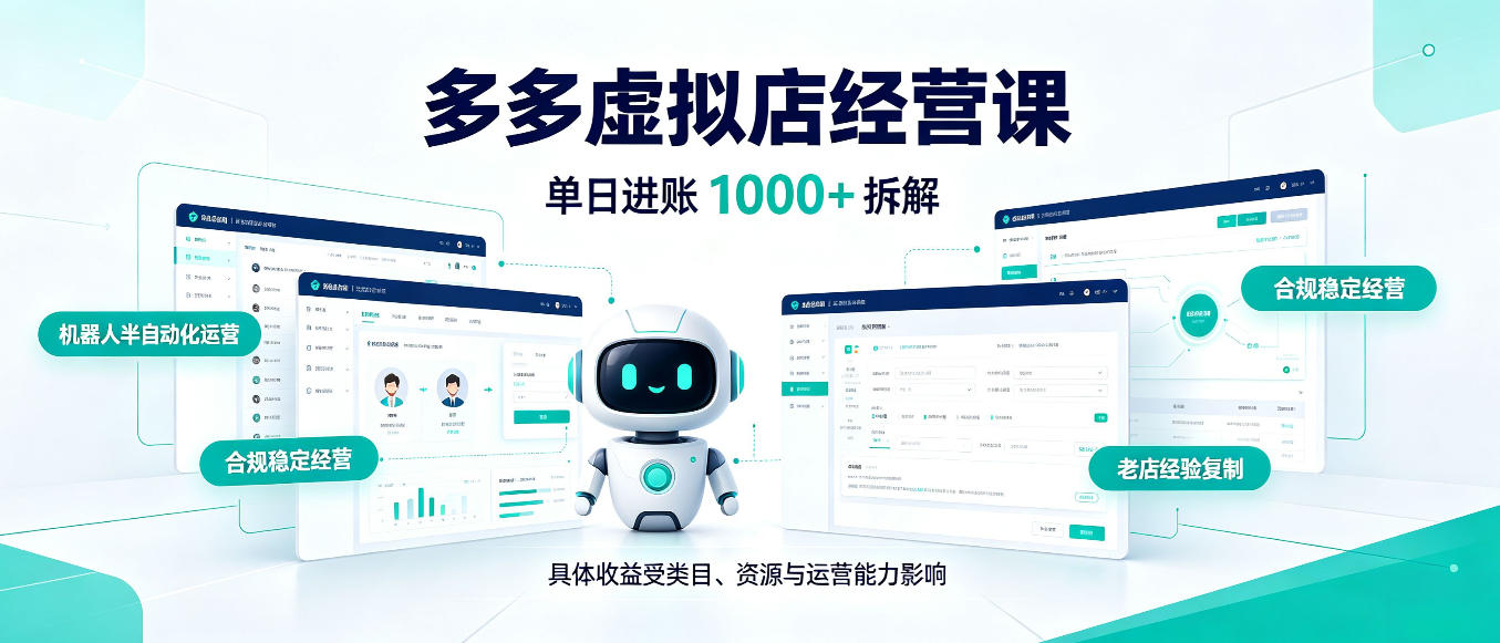 日入1000+的拼多多虚拟小店,AI+机器人实现半自动店铺,新人轻松上手【揭秘】 1 日入1000+的拼多多虚拟小店,AI+机器人实现半自动店铺,新人轻松上手【揭秘】