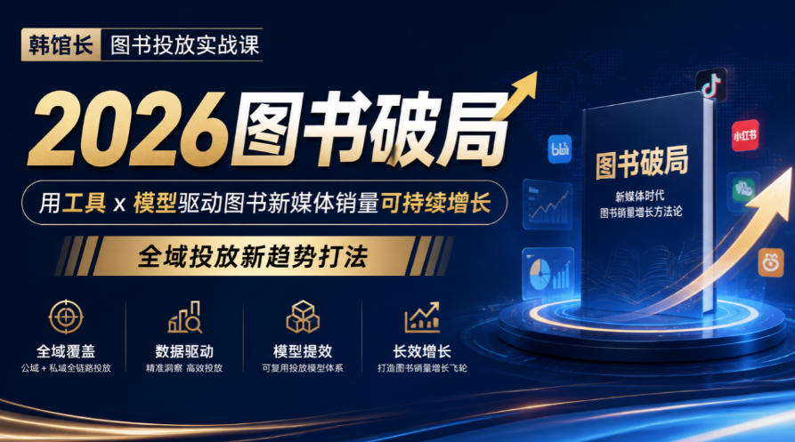韩馆长图书投放实战课|2026图书破局,用工具x模型驱动图书新媒体销量可持续增长,全域投放新趋势打法 1 韩馆长图书投放实战课|2026图书破局,用工具x模型驱动图书新媒体销量可持续增长,全域投放新趋势打法