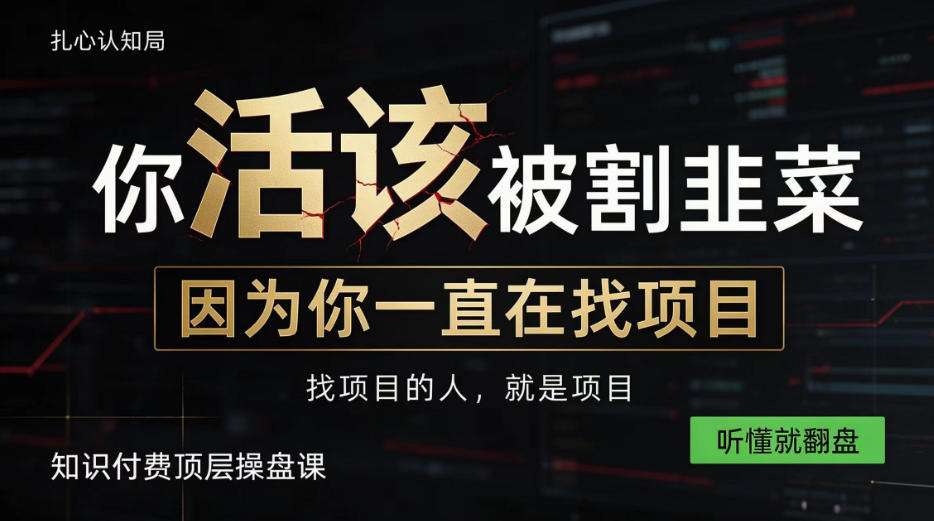 做项目不如卖项目,做知识付费自己当老板,知识付费顶层操盘课,听懂就翻盘【揭秘】 1 做项目不如卖项目,做知识付费自己当老板,知识付费顶层操盘课,听懂就翻盘【揭秘】