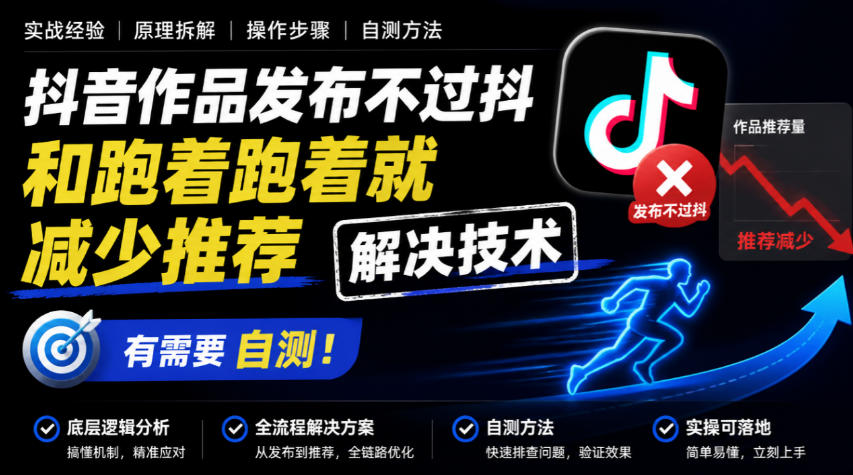 抖音作品发布不过抖和跑着跑着就减少推荐解决技术,有需要自测 1 抖音作品发布不过抖和跑着跑着就减少推荐解决技术,有需要自测