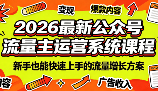2026最新公众号流量主运营系统课程(更新10月) 1 20261009121726 6ac8db56dacbd