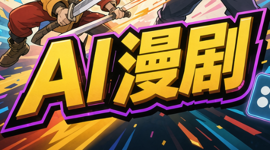 林老师·AI漫剧搞定分镜、成片与合规 1 20261009121801 6ac8db79130f2