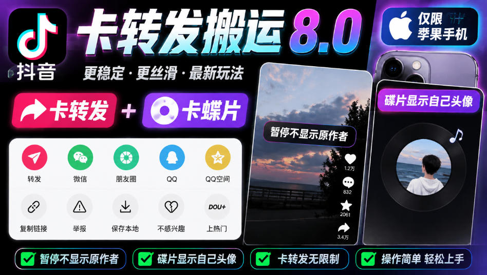 抖音卡转发搬运8.0,仅限苹果手机,卡转发+卡蝶片,暂停不显示原作者,碟片显示自己头像 1 抖音卡转发搬运8.0,仅限苹果手机,卡转发+卡蝶片,暂停不显示原作者,碟片显示自己头像