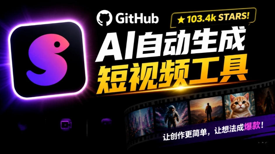 Github惊人132 k stars项目!AI自动生成短视频工具,根据主题或关键词自动生成视频 1 Github惊人132 k stars项目!AI自动生成短视频工具,根据主题或关键词自动生成视频