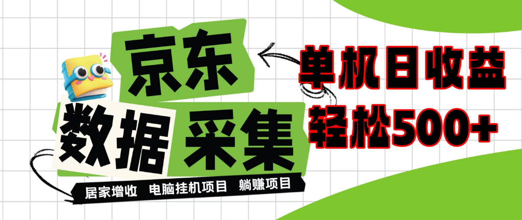 闲置电脑变现!单机单天收益500+,京东数据采集优化,全天纯挂G【揭秘】 1 闲置电脑变现!单机单天收益500+,京东数据采集优化,全天纯挂G【揭秘】