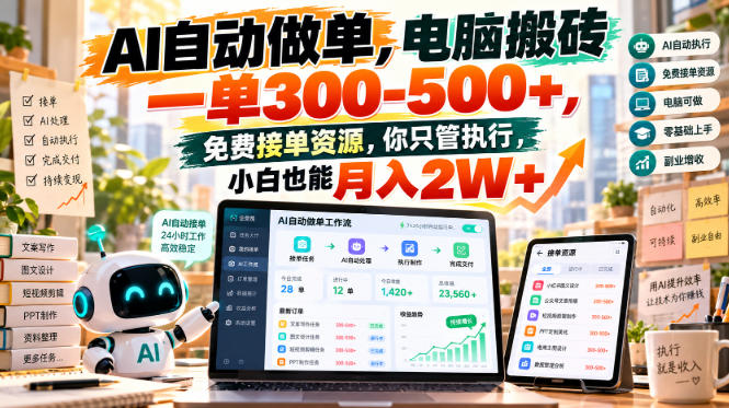 AI自动做单,电脑搬砖一单300-500+,免费接单资源,你只管执行,小白也能月入2W+【揭秘】 1 AI自动做单,电脑搬砖一单300-500+,免费接单资源,你只管执行,小白也能月入2W+【揭秘】