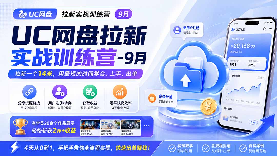 UC网盘拉新实战训练营-更新1022,拉新一个14米,用最短的时间学会、上手、出单,有学员20余个作品,轻松斩获2w+收益 1 20261024104006 6adc8b06c881b