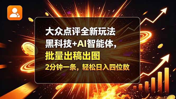 大众点评全新玩法,黑科技 + AI 智能体,批量出稿出图。2 分钟一条,轻松日入四位数 1 20261029130456 6ae34478bd26f