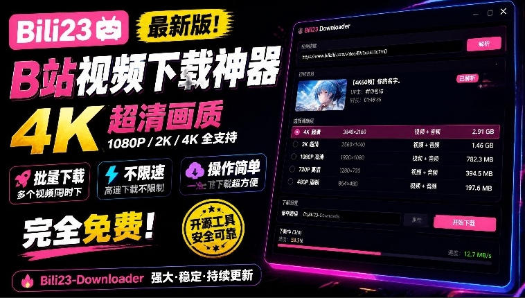 最新B站视频下载工具!支持4K画质,批量不限速下载,使用简便且完全免费,Bili23最新B站解析下载器 1 最新B站视频下载工具!支持4K画质,批量不限速下载,使用简便且完全免费,Bili23最新B站解析下载器