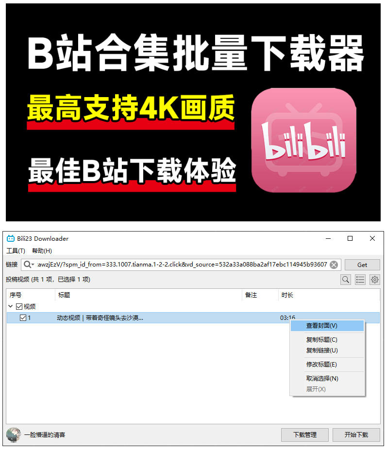 最新B站视频下载工具!支持4K画质,批量不限速下载,使用简便且完全免费,Bili23最新B站解析下载器 2 最新B站视频下载工具!支持4K画质,批量不限速下载,使用简便且完全免费,Bili23最新B站解析下载器