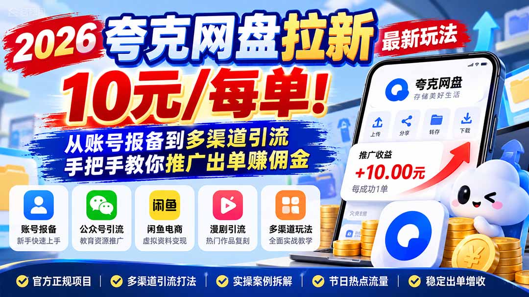 2026夸克网盘拉新最新玩法-更新1029,10元/每单!从账号报备到多渠道引流,手把手教你推广出单赚佣金 1 20261029130641 6ae344e17e92c