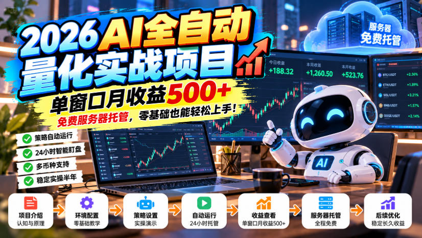 2026AI全自动量化实战项目,单窗口月收益500+,免费服务器托管,零基础也能轻松上手!【揭秘】 1 2026AI全自动量化实战项目,单窗口月收益500+,免费服务器托管,零基础也能轻松上手!【揭秘】