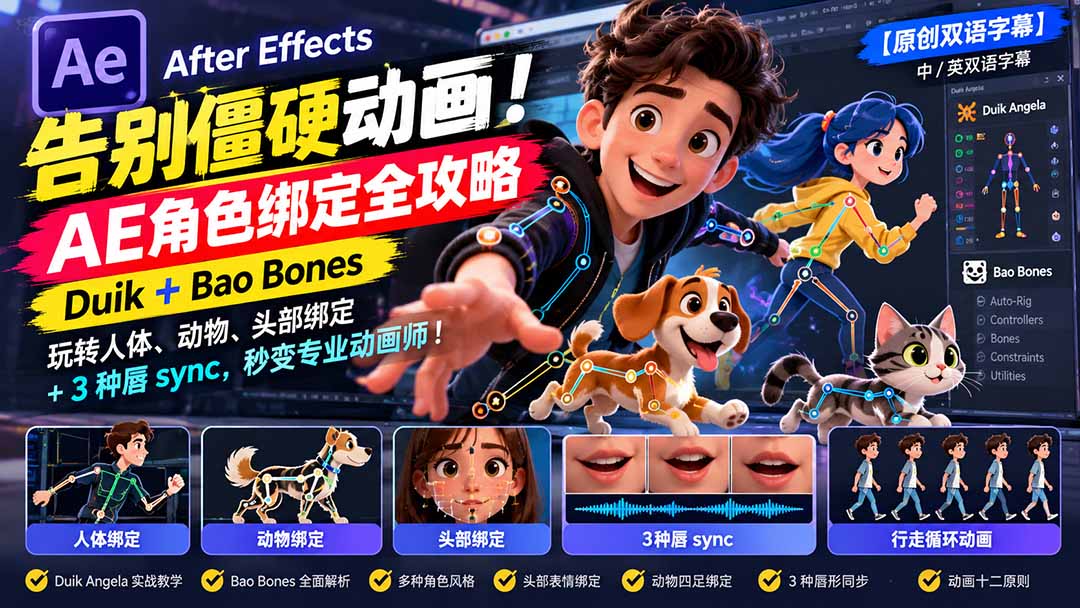 【无水印】告别僵硬动画!AE 角色绑定全攻略:Duik+Bao Bones玩转人体/动物/头部绑定+3种唇sync,秒变专业动画师 1 20261029130707 6ae344fb69d7f
