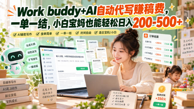 Work buddy+AI自动代写賺稿费,一单一结,小白宝妈也能轻松日入200-500+ 1 Work buddy+AI自动代写賺稿费,一单一结,小白宝妈也能轻松日入200-500+