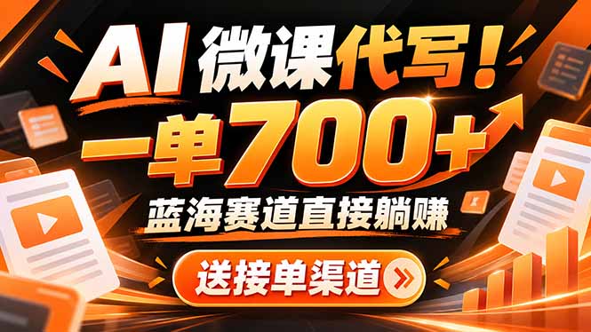 AI动画代做微课!一单 700+,蓝海赛道直接躺赚,送接单渠道+工具 1 20261029130839 6ae34557abb6e